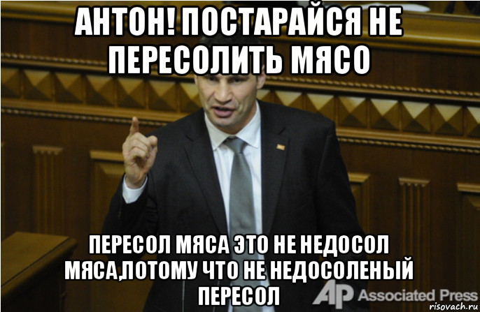 антон! постарайся не пересолить мясо пересол мяса это не недосол мяса,потому что не недосоленый пересол, Мем кличко философ