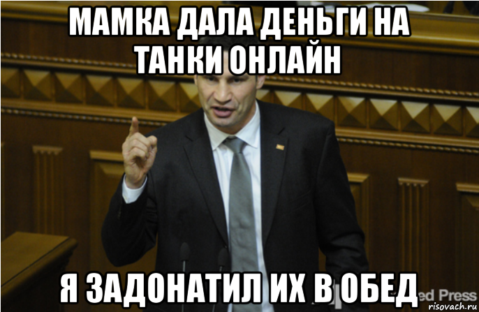 мамка дала деньги на танки онлайн я задонатил их в обед, Мем кличко философ