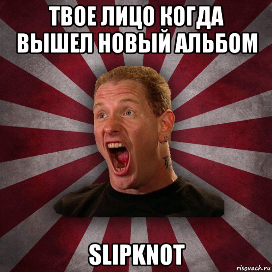 твое лицо когда вышел новый альбом slipknot, Мем Кори Тейлор в шоке