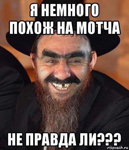 я немного похож на мотча не правда ли???, Мем Кошерный Ашотик