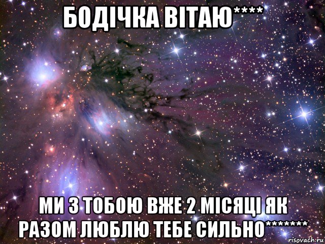 бодічка вітаю**** ми з тобою вже 2 місяці як разом люблю тебе сильно*******, Мем Космос