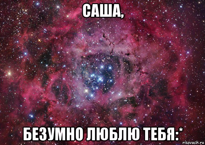 саша, безумно люблю тебя:*