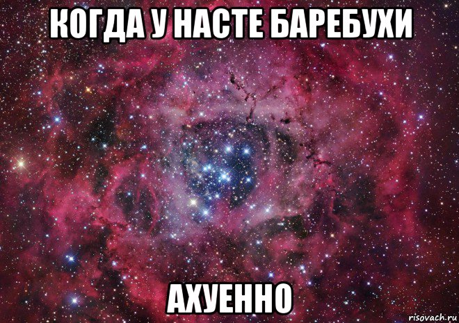 когда у насте баребухи ахуенно