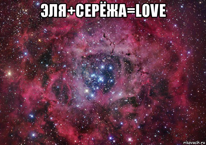 эля+серёжа=love , Мем Ты просто космос