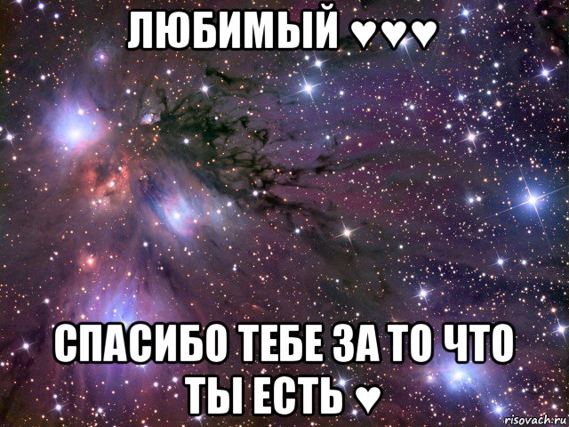 любимый ♥♥♥ спасибо тебе за то что ты есть ♥, Мем Космос