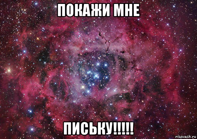 покажи мне письку!!!!!, Мем Ты просто космос