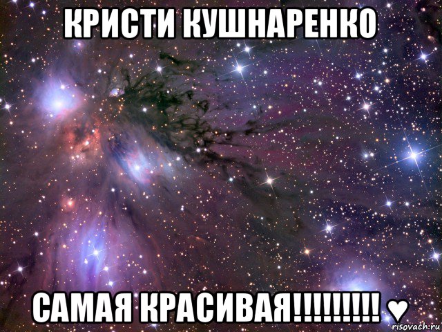 кристи кушнаренко самая красивая!!!!!!!!! ♥, Мем Космос