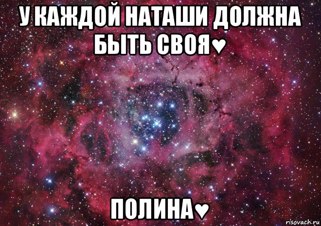 у каждой наташи должна быть своя♥ полина♥