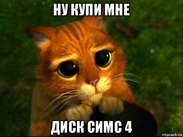 ну купи мне диск симс 4