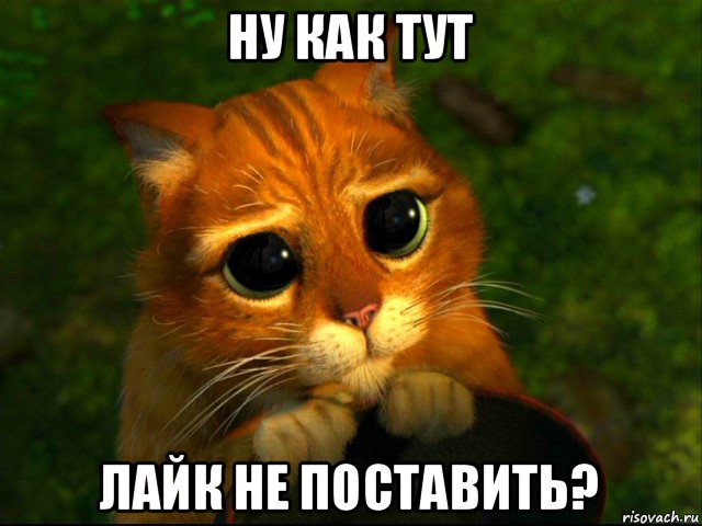 ну как тут лайк не поставить?