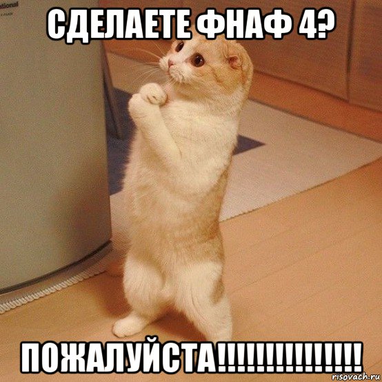 сделаете фнаф 4? пожалуйста!!!!!!!!!!!!!!!, Мем  котэ молится