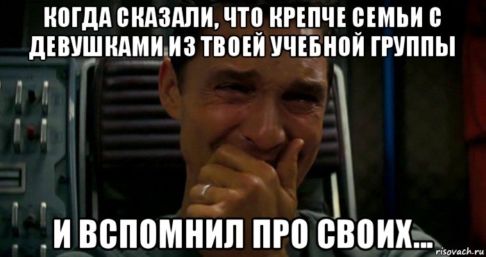 когда сказали, что крепче семьи с девушками из твоей учебной группы и вспомнил про своих..., Мем  Купер плачет