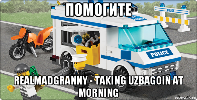 помогите realmadgranny - taking uzbagoin at morning, Мем Лего