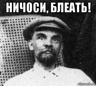 ничоси, блеать! , Мем   Ленин удивлен