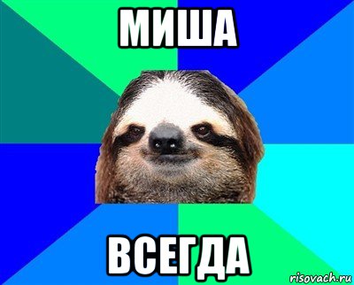 миша всегда