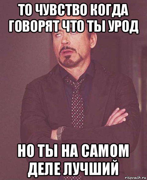 В семье не без урода. Ты урод Мем. Что если ты урод. Чувство когда ты говорил. Как понять что ты урод.