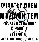 Счастья всем И удачи тем Кто зайдет на мою страницу И прочитает закреплённую запись, Комикс  люблю