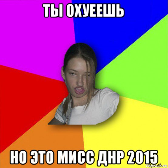 ты охуеешь но это мисс днр 2015, Мем мала