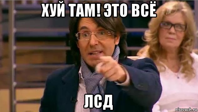 хуй там! это всё лсд, Мем Андрей Малахов