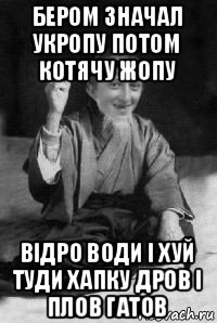 бером значал укропу потом котячу жопу відро води і хуй туди хапку дров і плов гатов