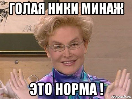 голая ники минаж это норма !, Мем Елена Малышева