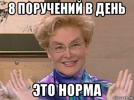 8 поручений в день это норма, Мем Елена Малышева