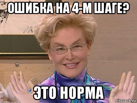 ошибка на 4-м шаге? это норма, Мем Елена Малышева