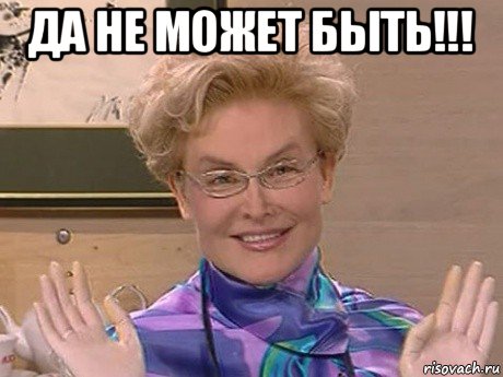 да не может быть!!! , Мем Елена Малышева