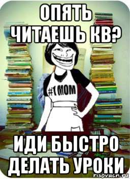 Быстро совершенный. Быстро делать уроки. Иди делать уроки. Быстро делай уроки Мем. Быстро иди делать уроки.