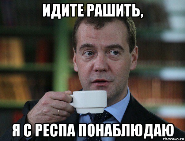 идите рашить, я с респа понаблюдаю, Мем Медведев спок бро