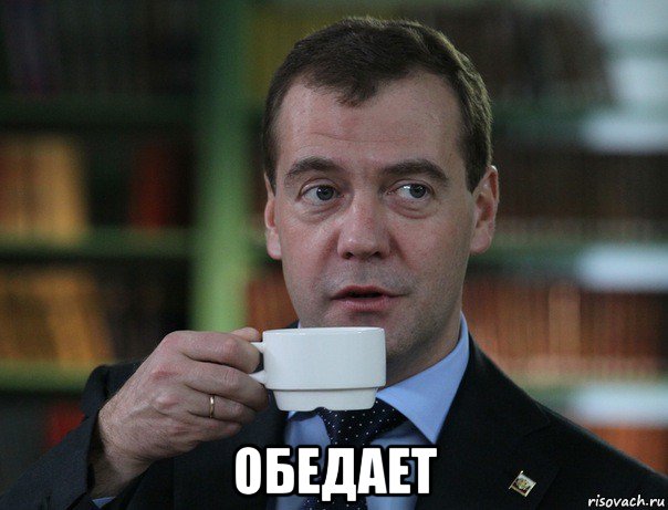  обедает, Мем Медведев спок бро