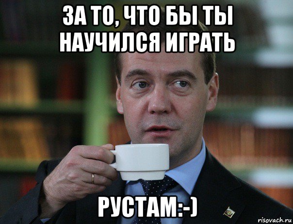 за то, что бы ты научился играть рустам:-), Мем Медведев спок бро