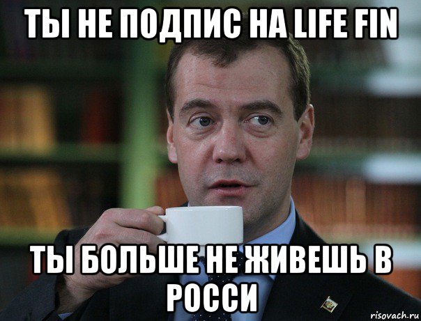 ты не подпис на life fin ты больше не живешь в росси, Мем Медведев спок бро