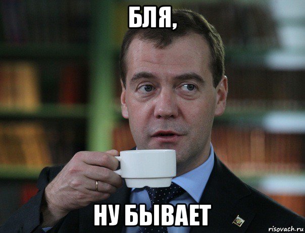 бля, ну бывает, Мем Медведев спок бро