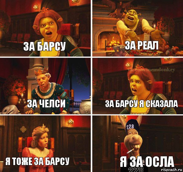 За БАРСУ За РЕАЛ За ЧЕЛСИ За БАРСУ Я СКАЗАЛА Я тоже за БАРСУ я ЗА ОСЛА, Комикс  Мем осла из шрека гопник