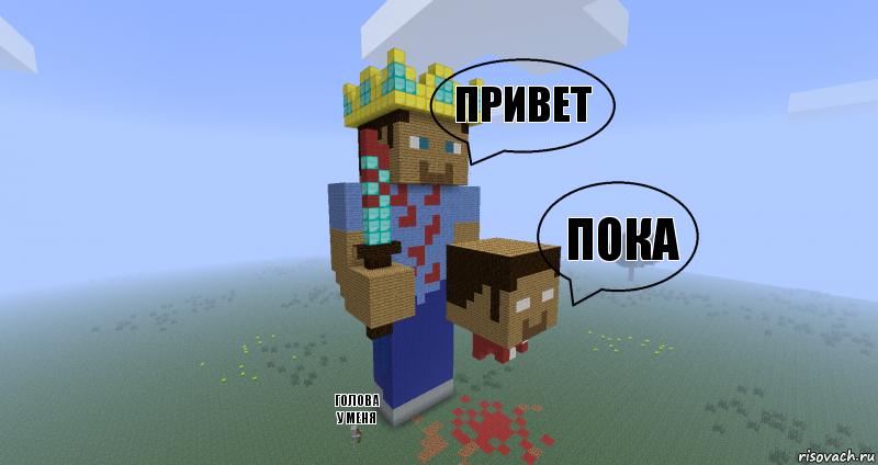 Привет пока голова у меня, Комикс Minecraft