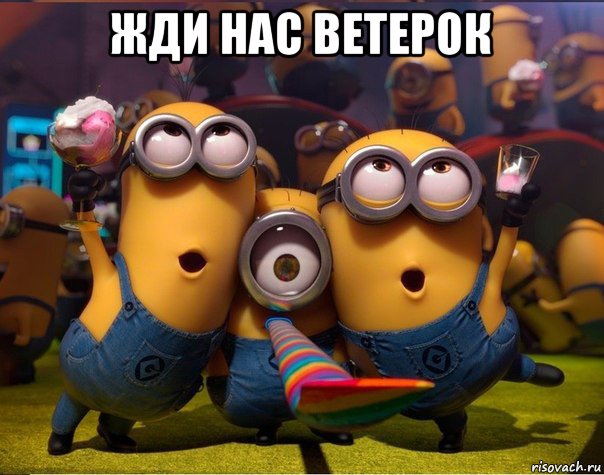 жди нас ветерок , Мем   миньоны