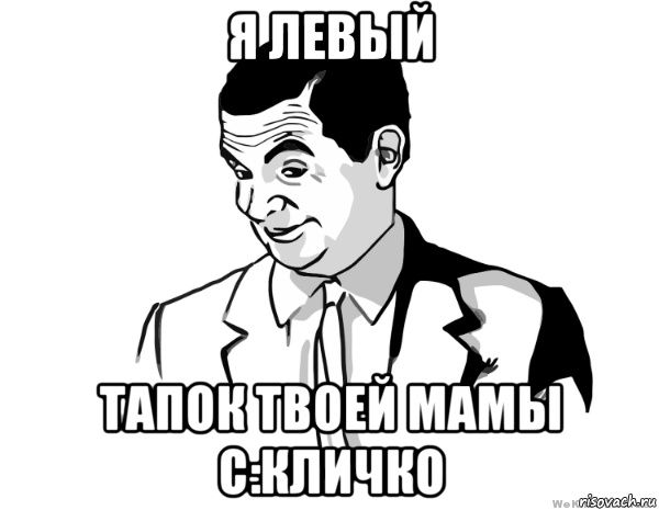 Мем господа. Мистер Мем. Если вы понимаете о чем я Мем. Если ты понимаешь о чем я. На всякий случай подрочил Мем.