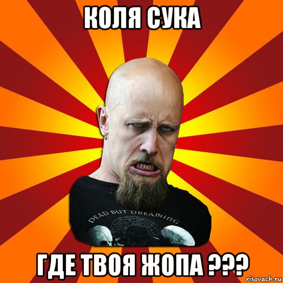 коля сука где твоя жопа ???, Мем Мое лицо когда