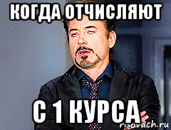 Отчислили из за сессии. Отчислили из университета. Приколы про отчисление. Мемы про отчисление. Когда отчисляют из университета.