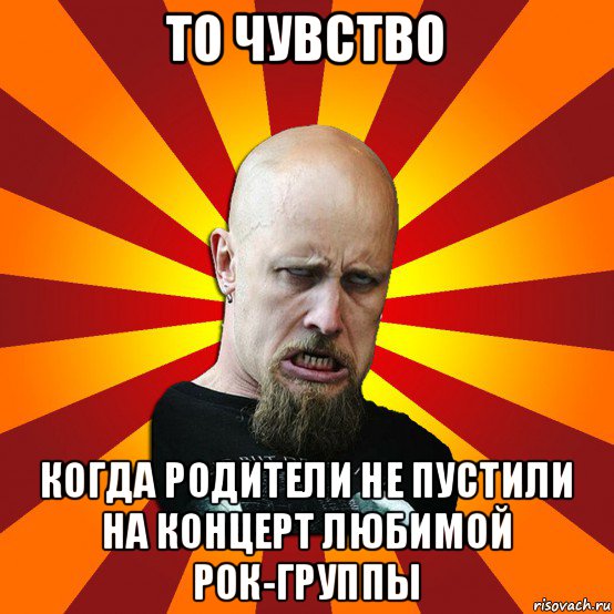 то чувство когда родители не пустили на концерт любимой рок-группы, Мем Мое лицо когда