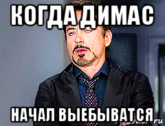 Песня остался один димас блог полностью. Димас лох. Димас лицо. Димас красавчик. Картинка Димас пидарас.