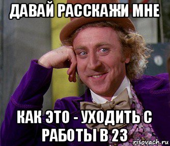 давай расскажи мне как это - уходить с работы в 23, Мем мое лицо