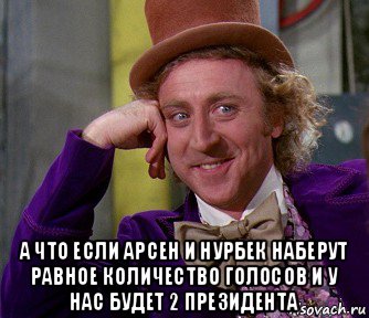  а что если арсен и нурбек наберут равное количество голосов и у нас будет 2 президента, Мем мое лицо