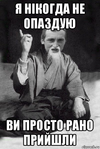 я нікогда не опаздую ви просто рано прийшли, Мем Мудрий паца