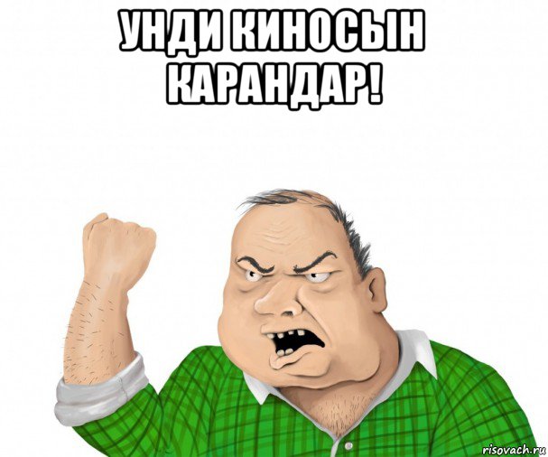 унди киносын карандар! , Мем мужик