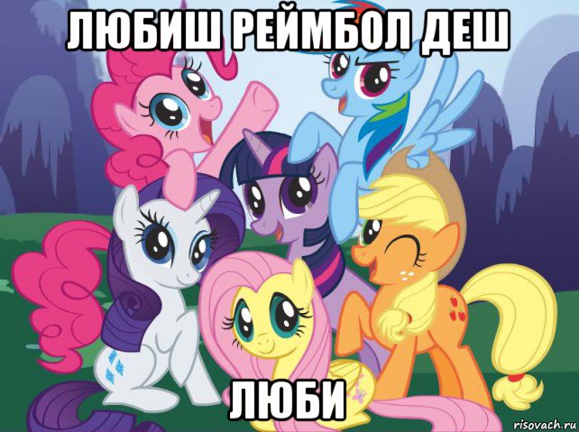 любиш реймбол деш люби, Мем My little pony