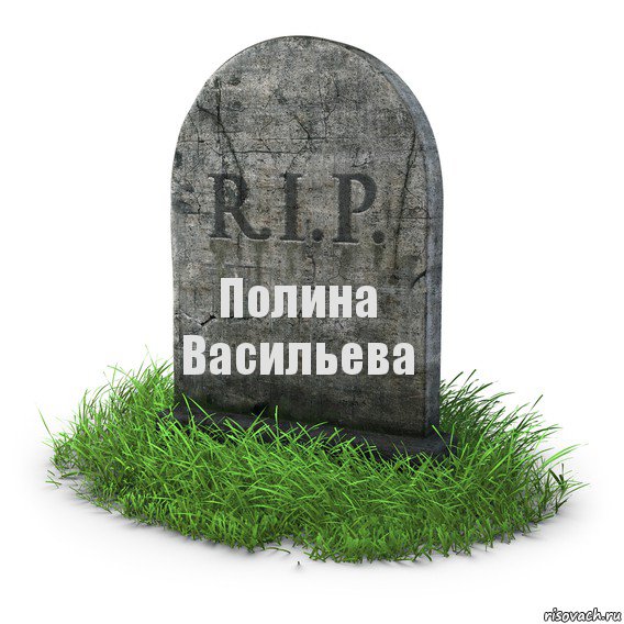 Полина Васильева, Комикс  надгробие