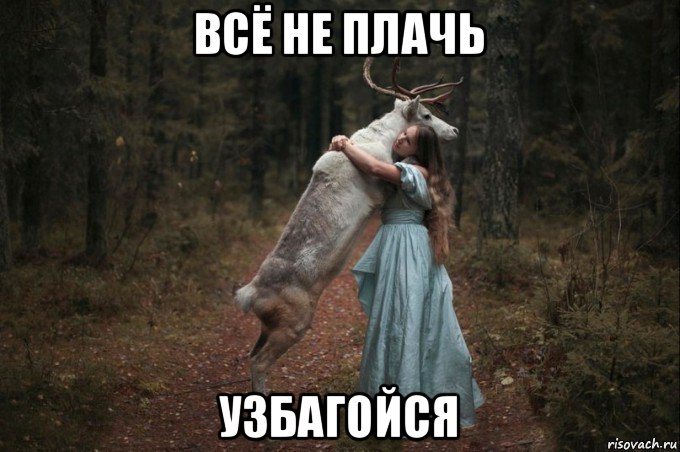 всё не плачь узбагойся