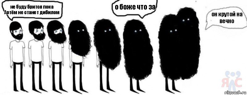 не буду брится пока Артём не станет дибилом о боже что за он крутой на вечно, Комикс  Не буду бриться пока 